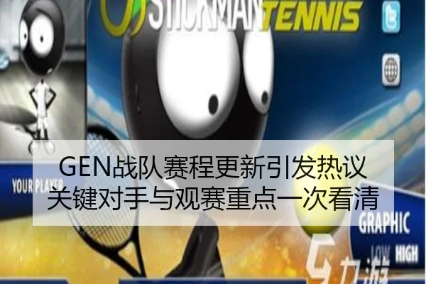 GEN战队赛程更新引发热议 关键对手与观赛重点一次看清 - ogzhenren